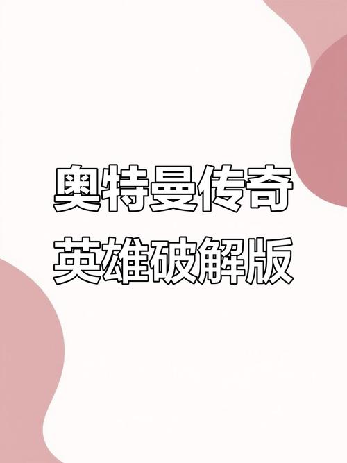 奥特曼传奇英雄全部人物解锁版下载导剪版