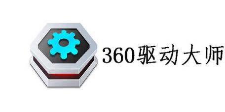 360驱动大师