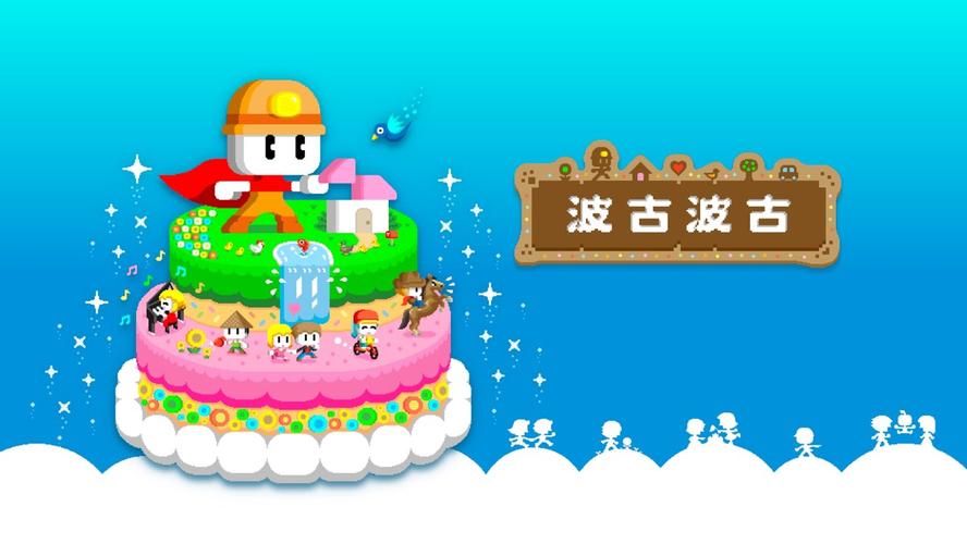 波古波古联机版2025