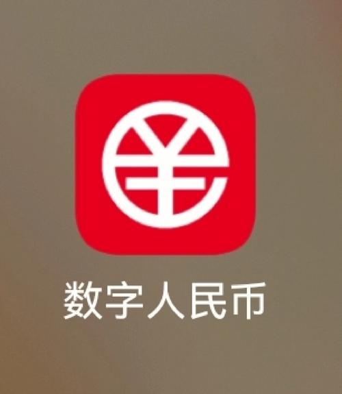 数字人民币app官方下载