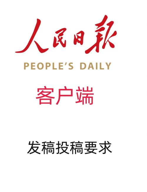 人民日报客户端内置VIP