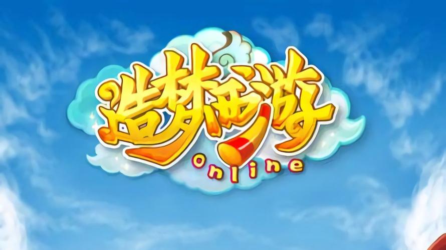 造梦西游onl