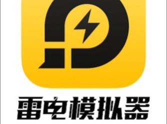 雷电模拟器安卓版