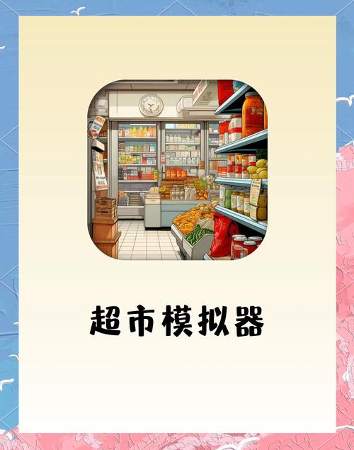 超市模拟器破解版免广告中文