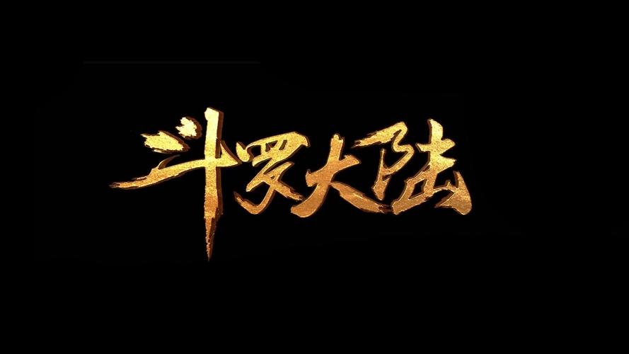 斗罗大陆txt