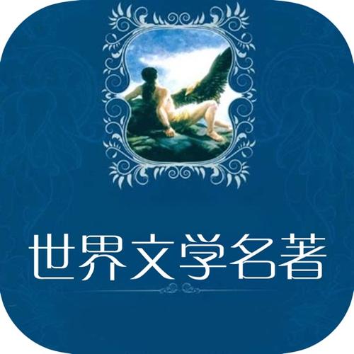 世界名著下载手机端（解锁版）