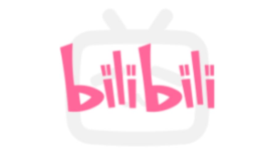 b站是什么