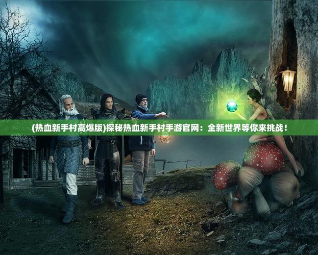 迷失的矿工官方