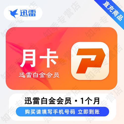 迅雷vip破解版永久免费