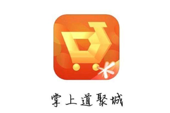 道聚城官方