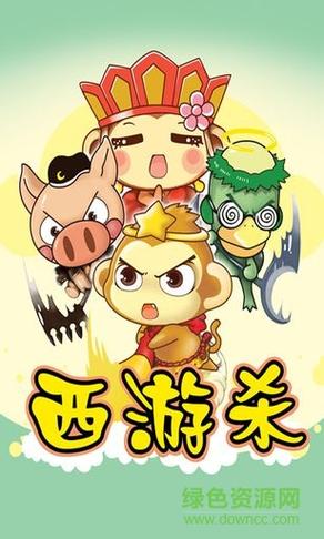 西游杀单机版