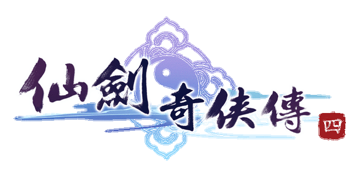 仙剑奇侠传1游戏春节版