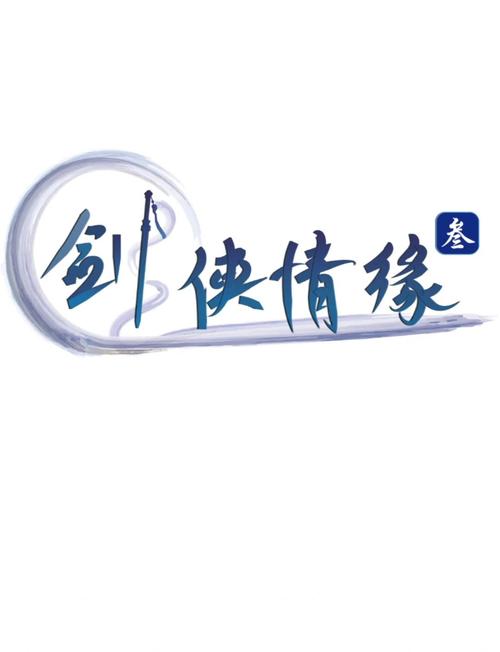 剑侠情缘1