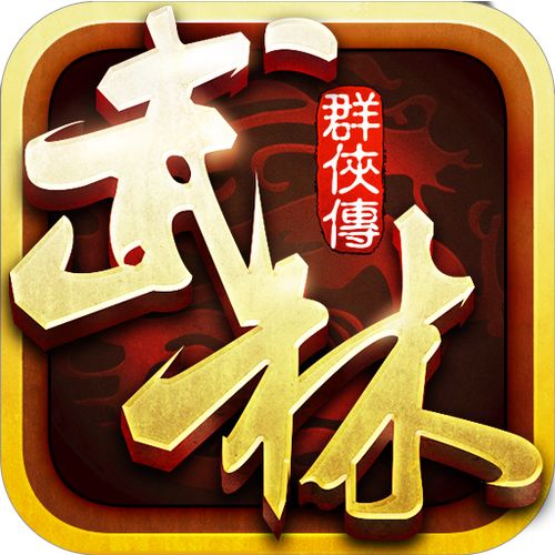 武林群侠传