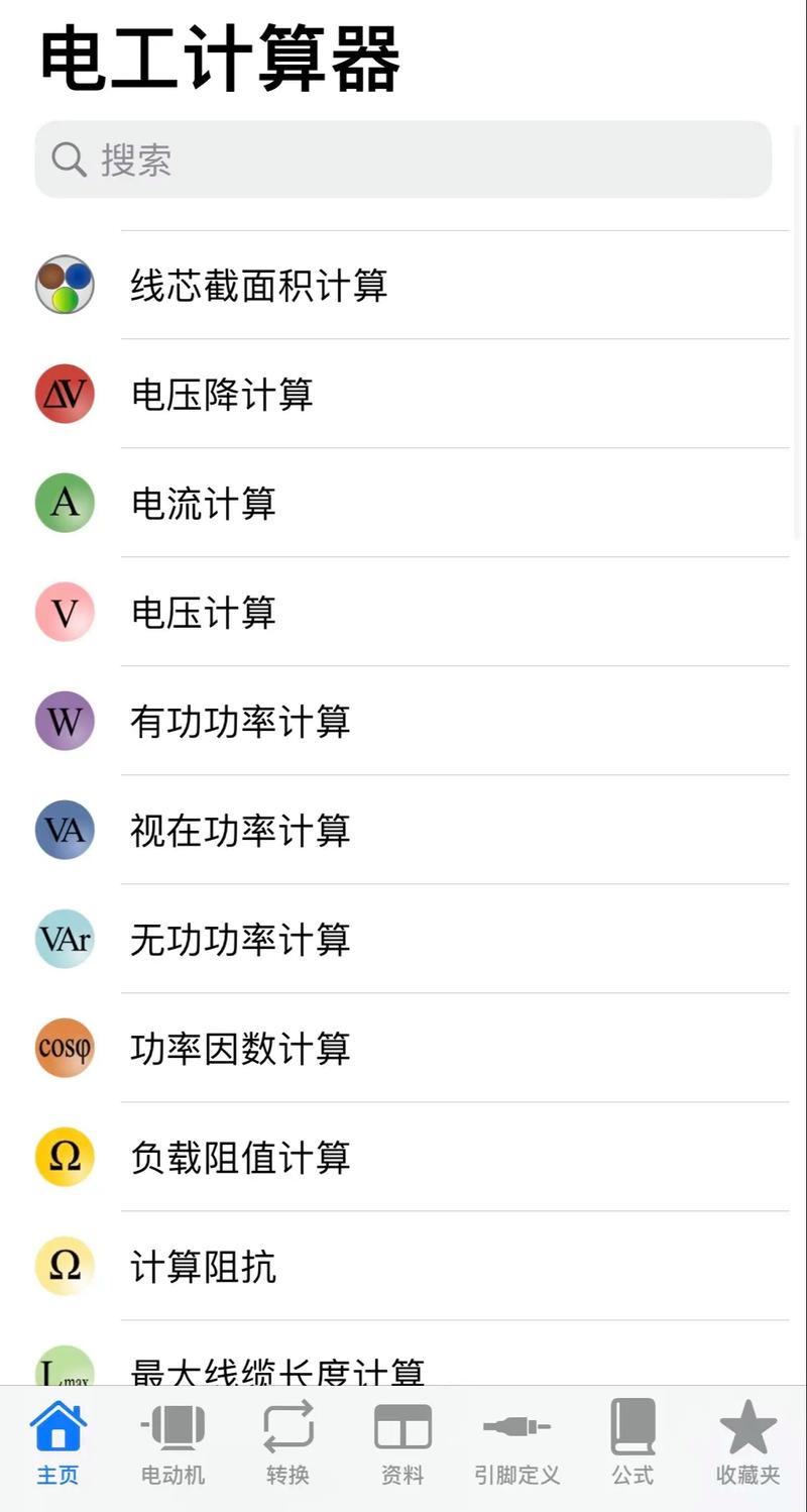 电工计算器