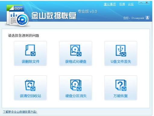 金山数据恢复大师官网