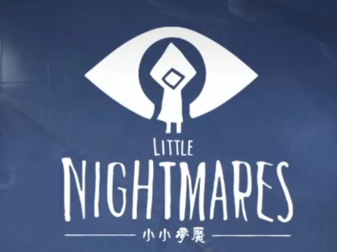 小小梦魇1免费版