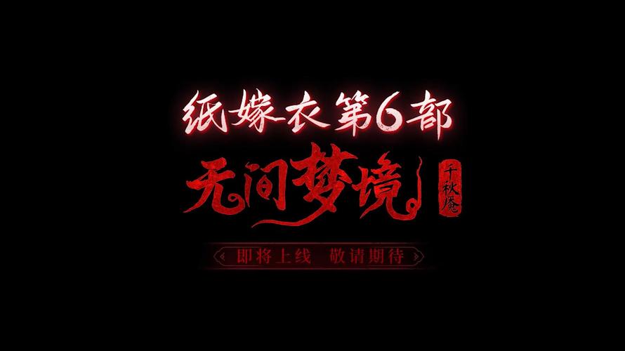 纸嫁衣6破解版无广告