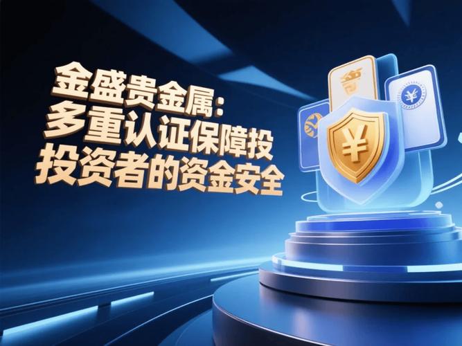 金盛贵金属平台