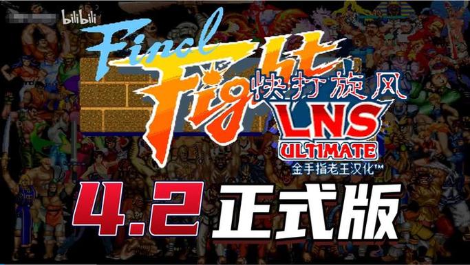 快打旋风LNS