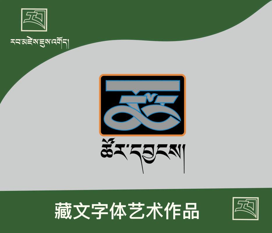 藏文字体
