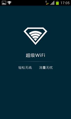超级wifi神器