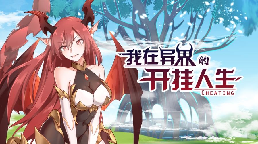 我在异界的开挂