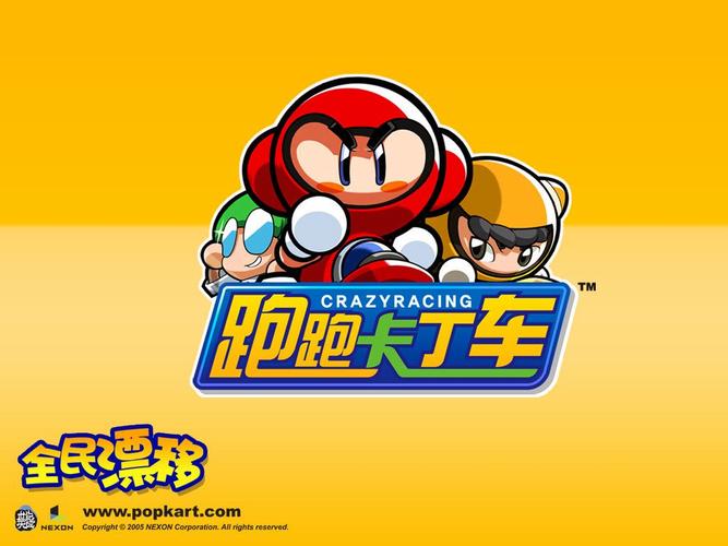 跑跑卡丁车