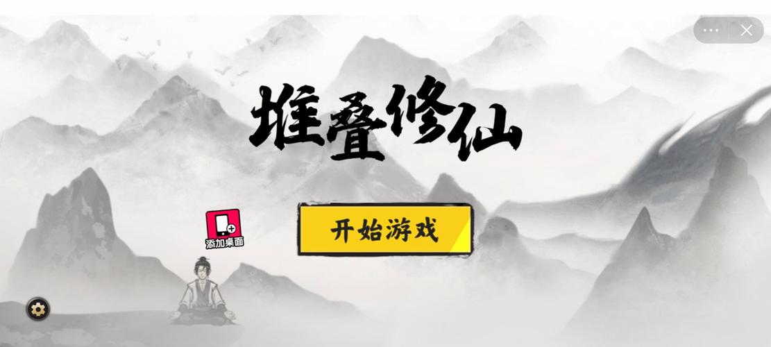 堆叠修仙记