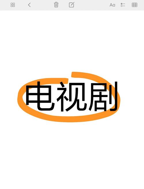 电视剧软件