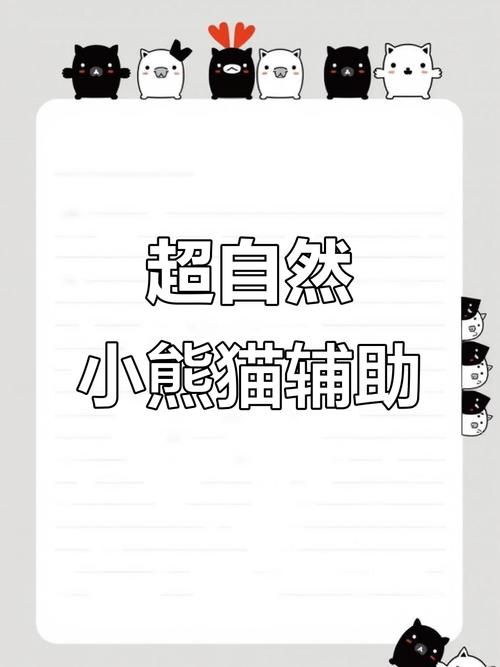 超自然小熊猫辅