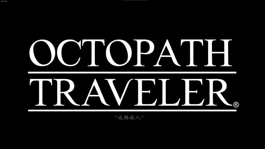 歧路旅人