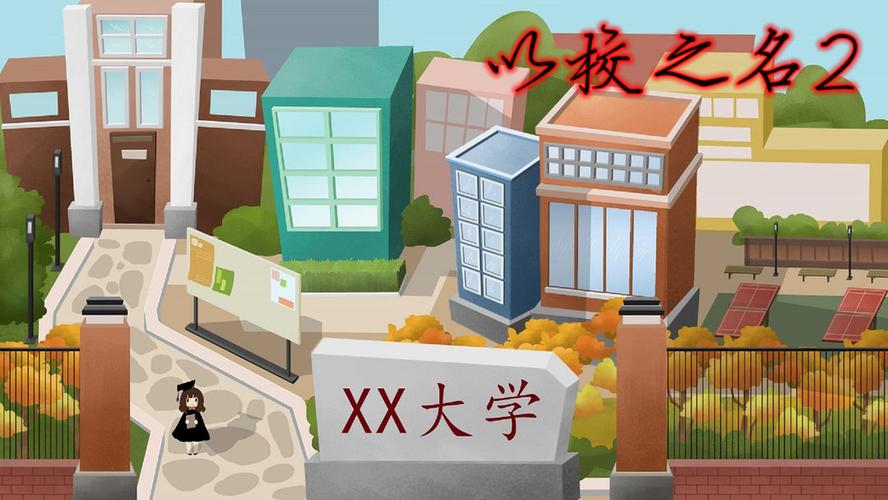 以校之名正式版