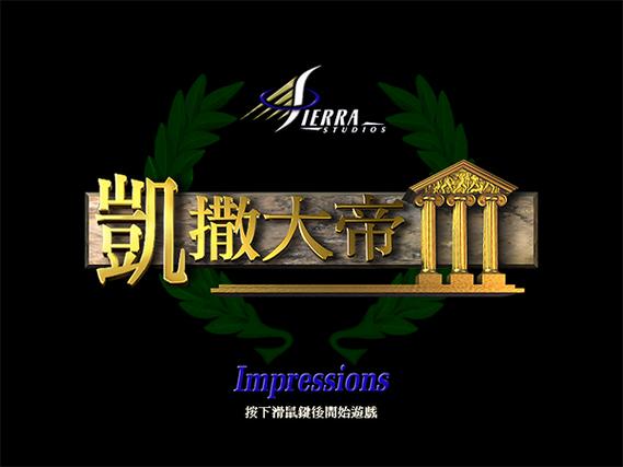 凯撒大帝3下载
