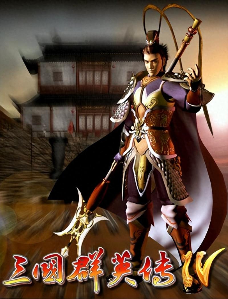 三国群英传