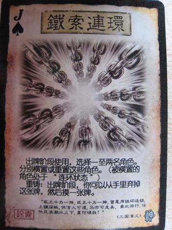 铁锁连环