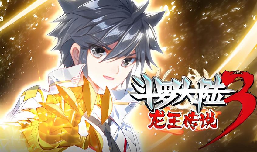 斗罗大陆3龙王传说破解版