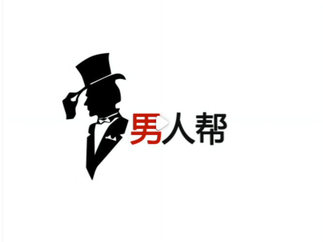 男人帮 