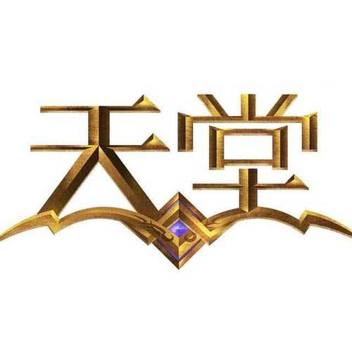 天堂
