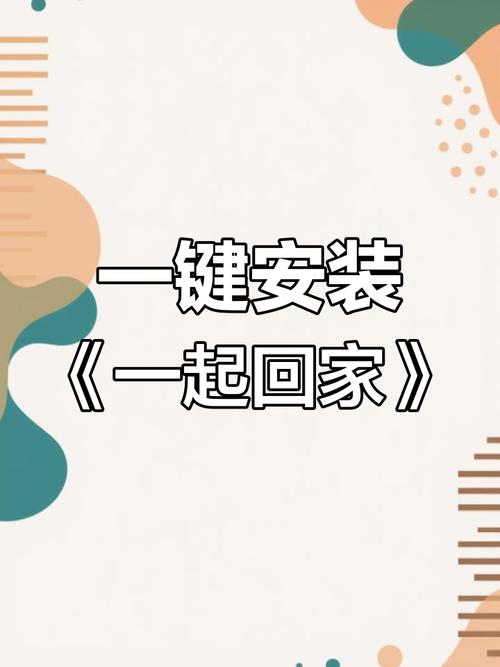 一起回家吧安卓