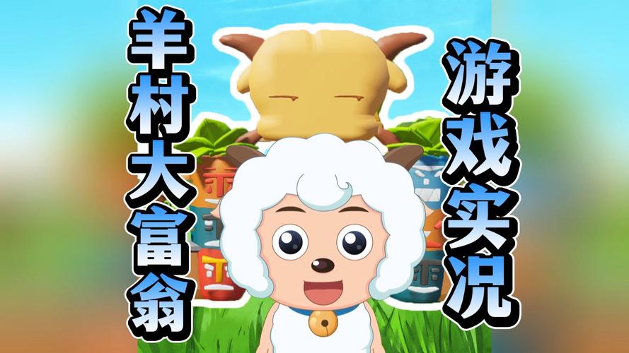 喜羊羊小顽皮官方版抢先版