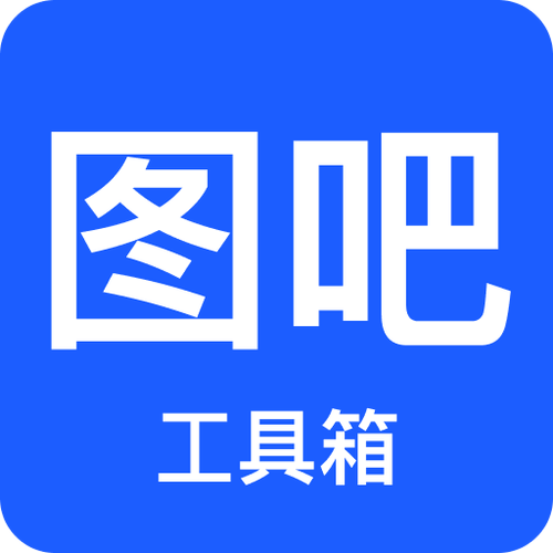 图吧软件