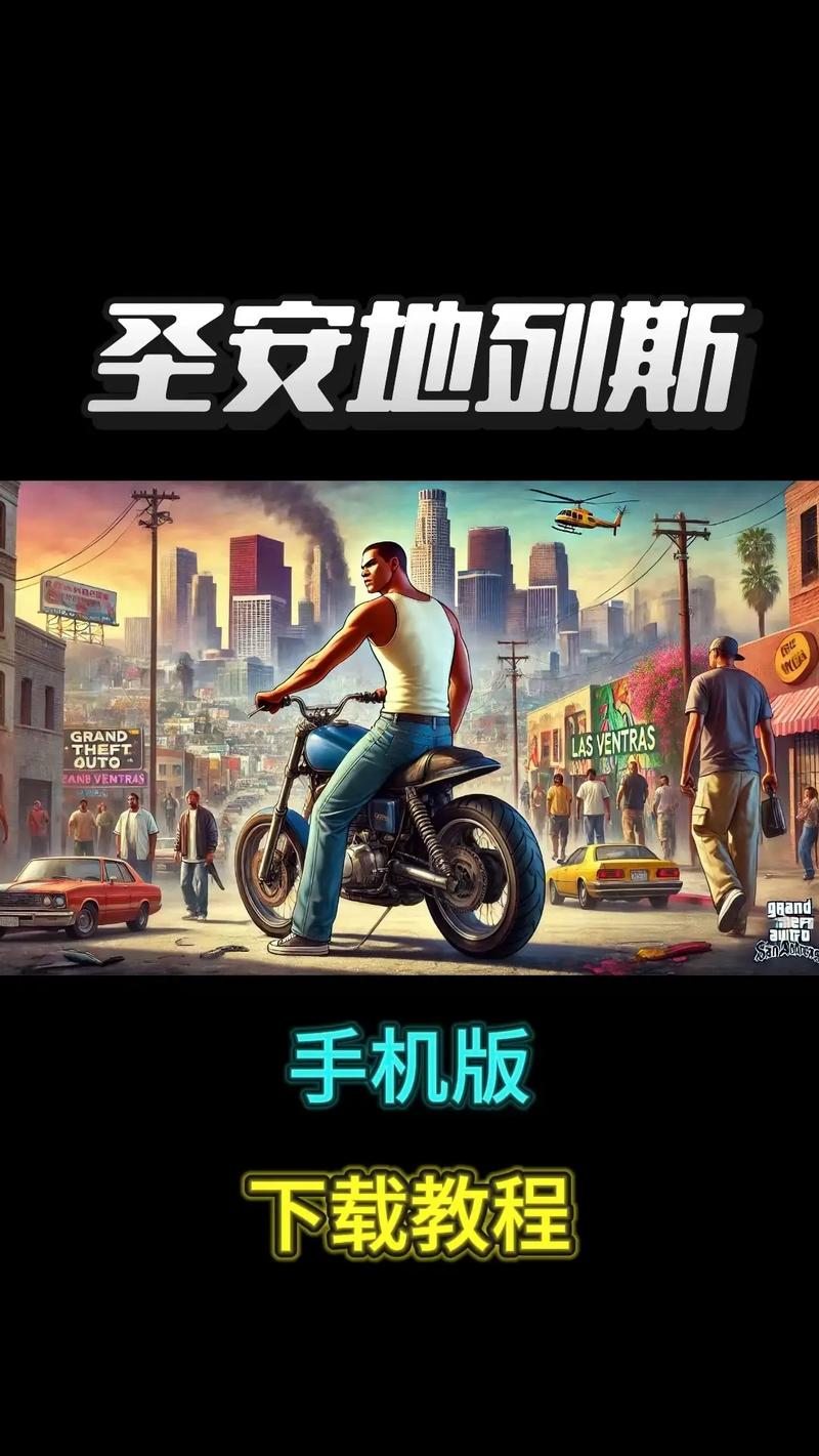 圣安地列斯手机版中文