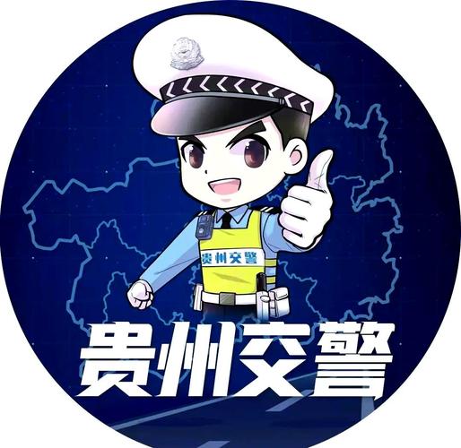 贵州交警