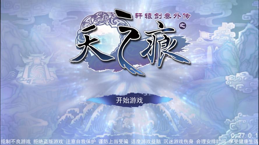 轩辕剑之天之痕游戏无删减版