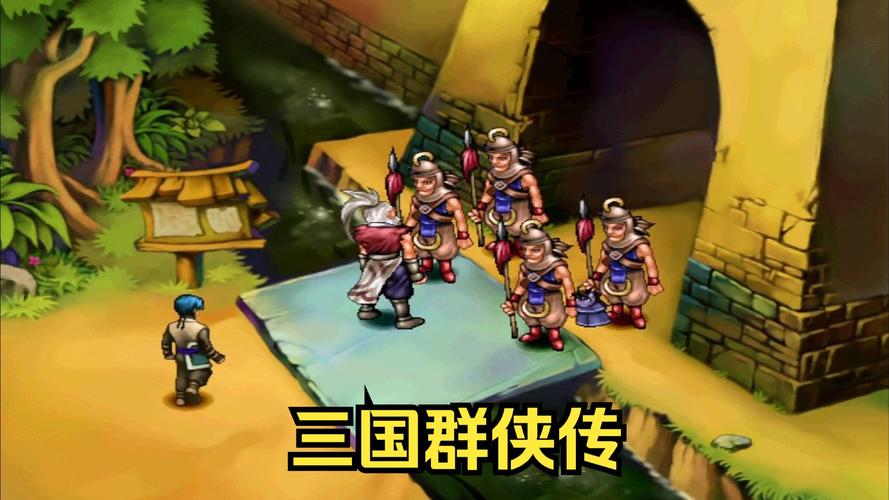 三国群侠传手机版