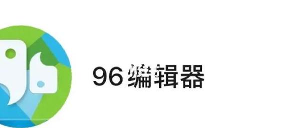 96编辑器手机版