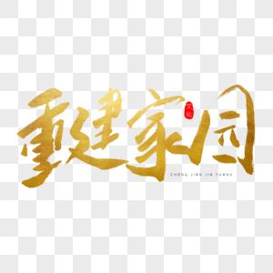 重建家园破解版下载