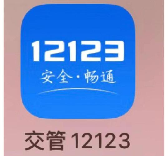交管123免费