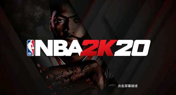 NBA2K20豪华存档版中文版无需付费版内购版